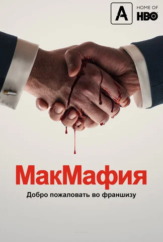 МакМафия постер - смотреть онлайн